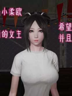 【3d漫画】【痴女大作】浪荡淫女小柔（原版全集）【ntr/绿帽】【度盘】超高质量