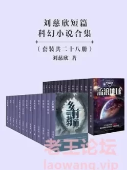 刘慈欣短篇科幻小说合集（套装28册） [﻿套装合集] [pdf+全格式]